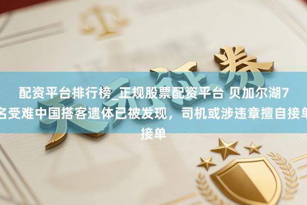 配资平台排行榜_正规股票配资平台 贝加尔湖7名受难中国搭客遗体已被发现,司机或涉违章擅自接单